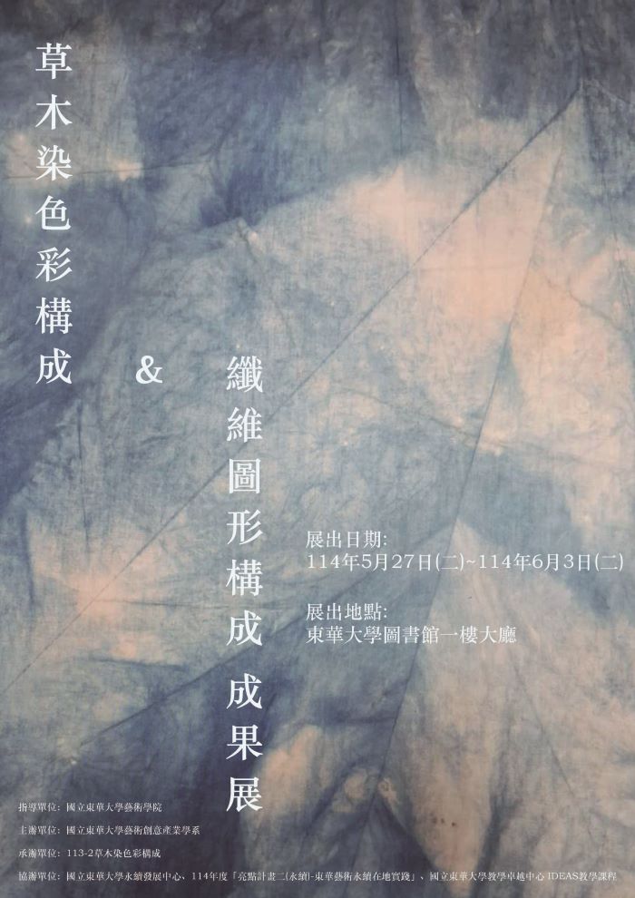 【藝創展廳】114/6/2~6/6「 草木染色彩構成&纖維圖像構成 」113-2草木染期末成果展，圖書館一樓大廳(另開新視窗)