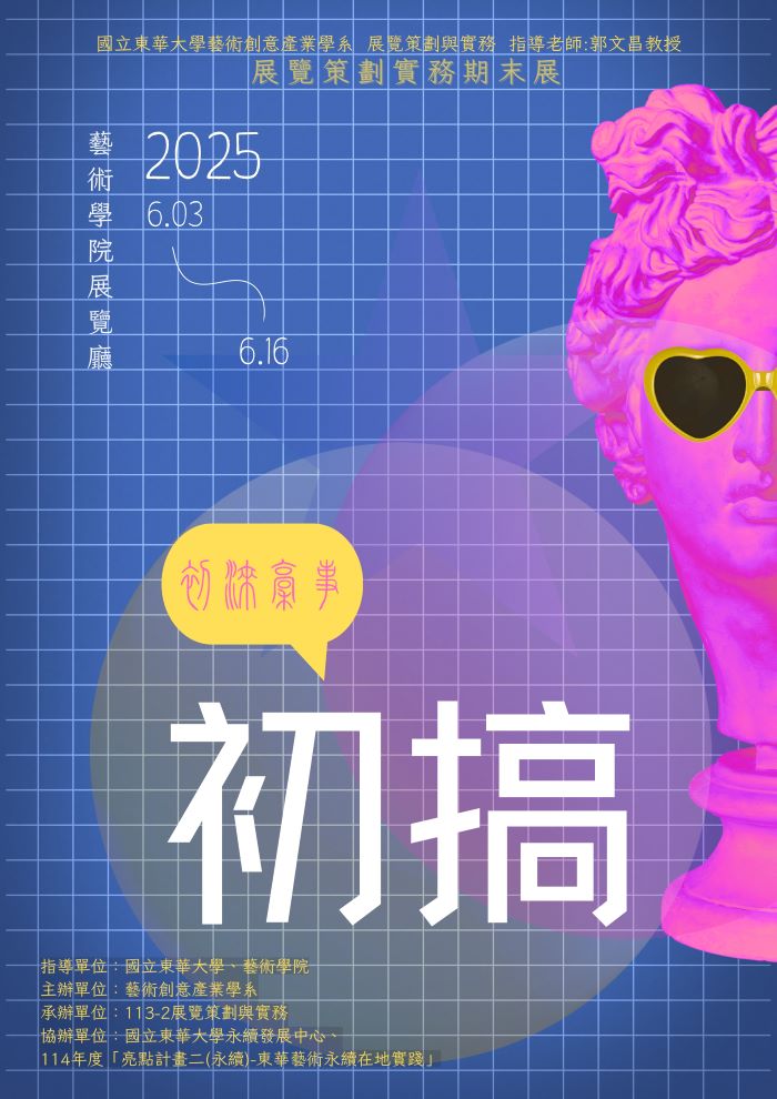 【藝創展廳】114/6/3~6/16「 初 搞 」113-2展覽策劃與實務期末成果展，藝術學院展覽廳(另開新視窗)