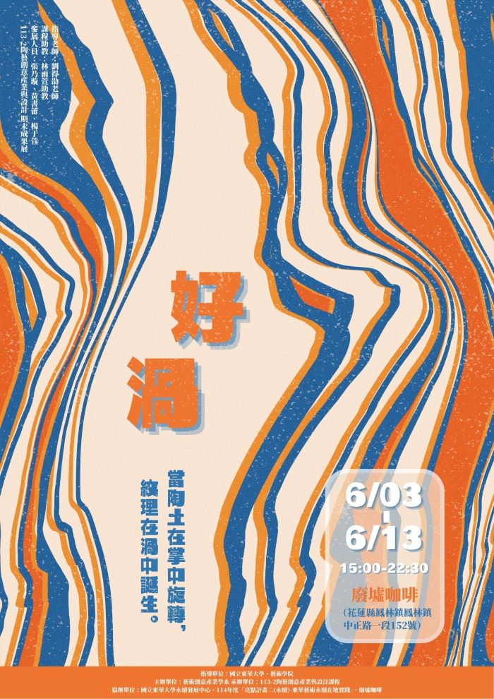 【藝創展廳】114/6/3~6/13「 好渦｜絞胎陶器之形造 」陶藝創意產業與設計期末成果展，廢墟_茶.酒.咖啡(另開新視窗)