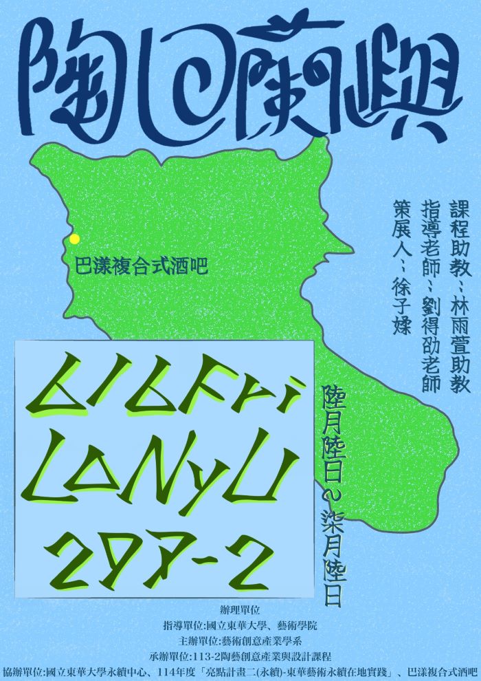 【藝創展廳】114/6/6~7/6「 陶回蘭嶼 」陶藝創意產業與設計期末成果展，巴漾複合式酒吧(另開新視窗)