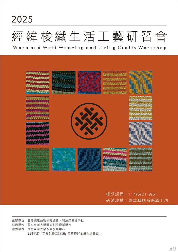 【藝創研習】114/6/21~9/5「2025年經緯梭織生活工藝研習會」(另開新視窗)