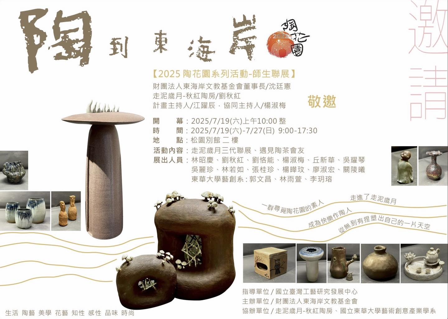 【藝創展廳】114/7/19~7/27「陶花園系列活動-「2025陶到東海岸」三代師生聯展」(另開新視窗)