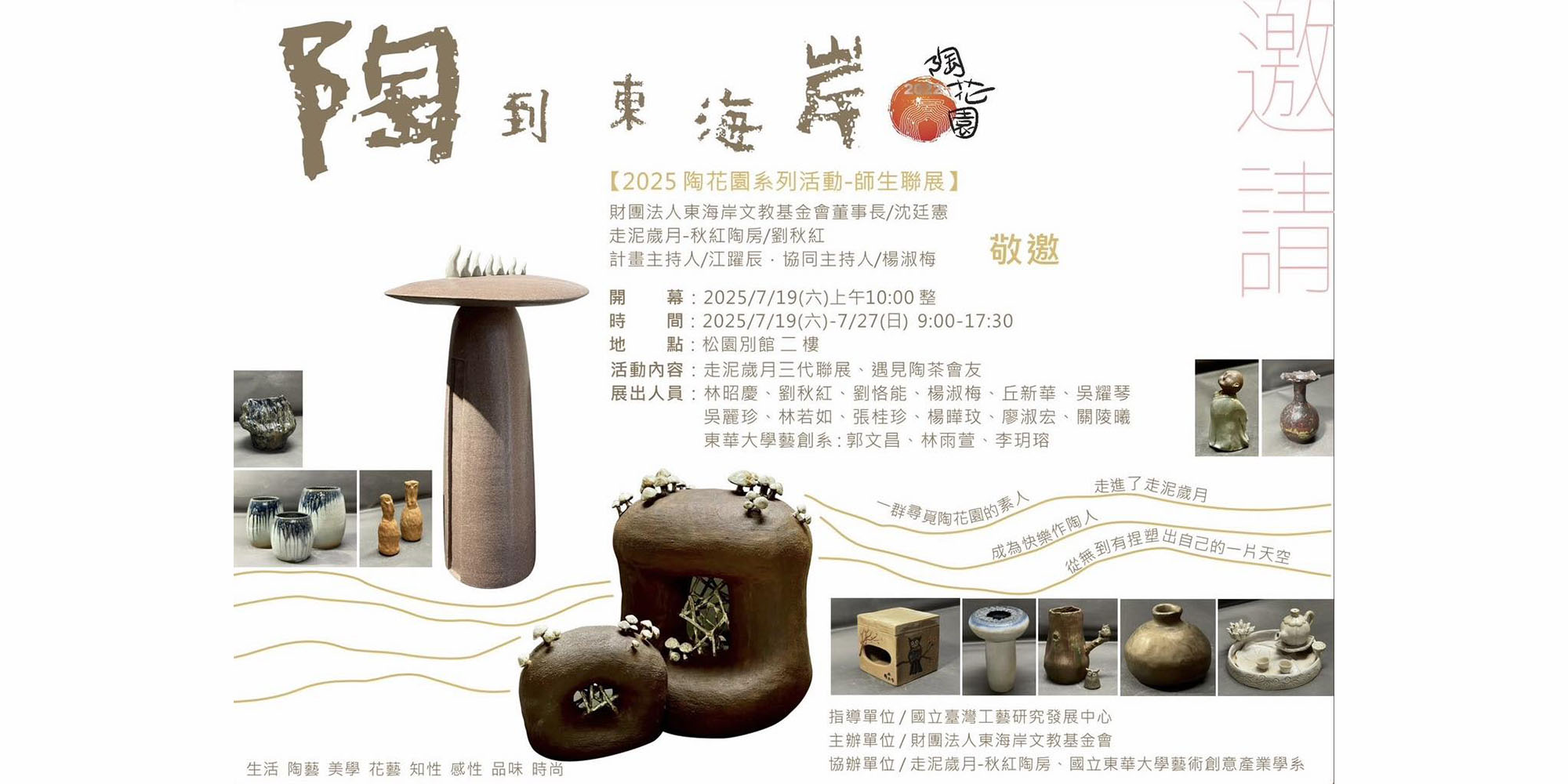 【藝創展廳】114/7/19~7/27「陶花園系列活動-「2025陶到東海岸」三代師生聯展」(另開新視窗)