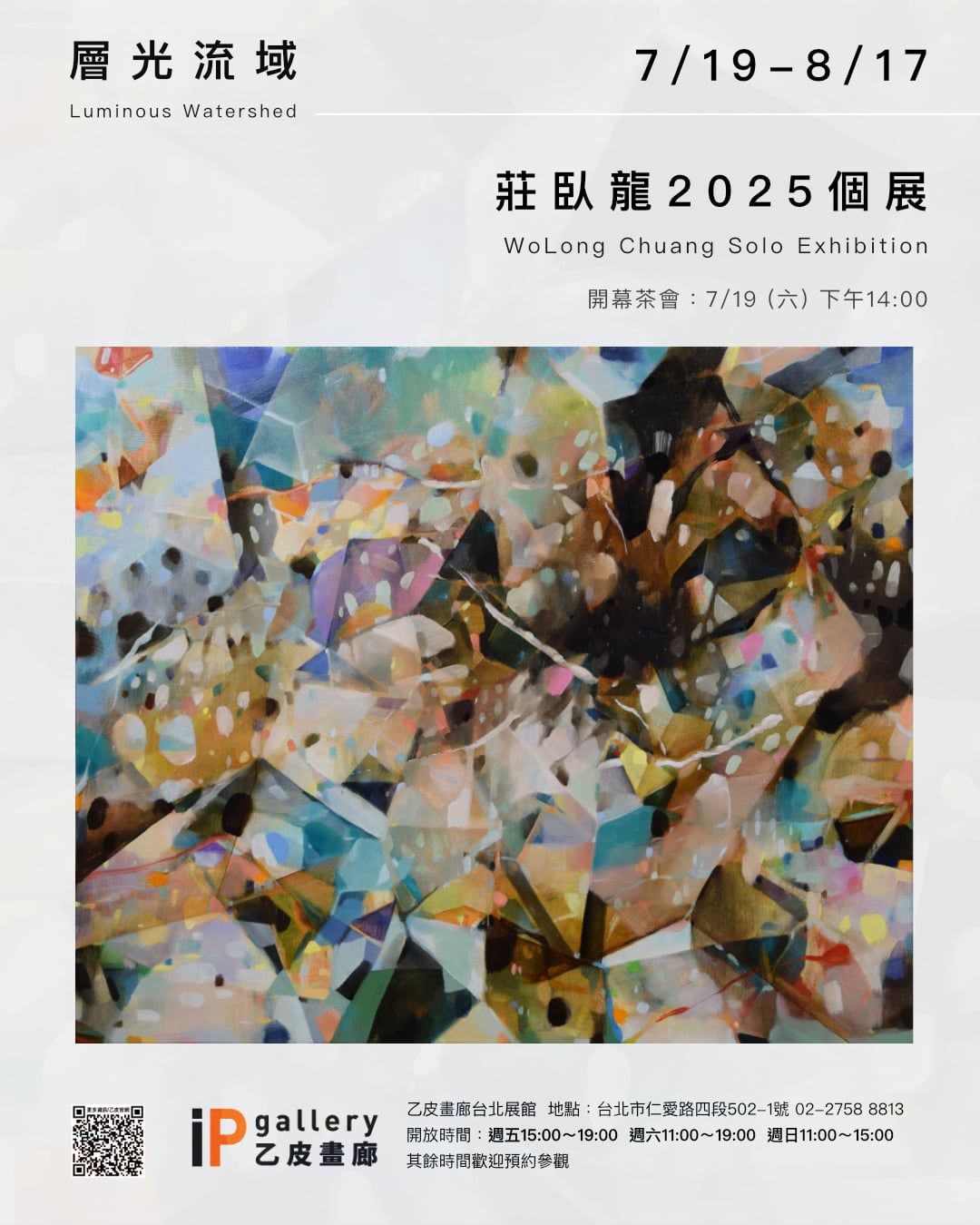 【藝創展廳】114/7/19~8/17「《 層光流域 》——莊臥龍2025個展」(另開新視窗)
