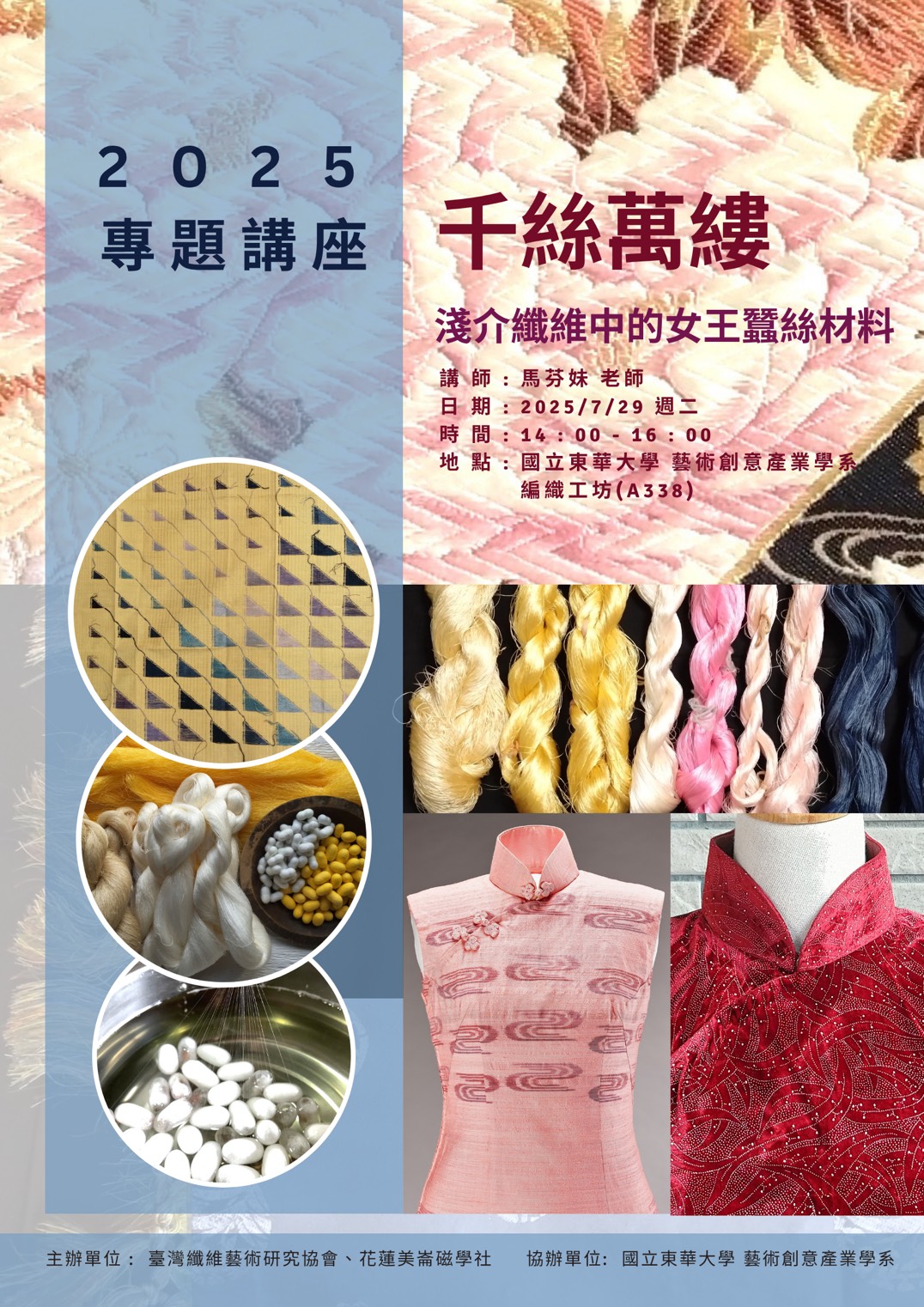 【藝創講堂】114/7/29「《千絲萬縷》淺介纖維中的女王蠶絲材料」(另開新視窗)