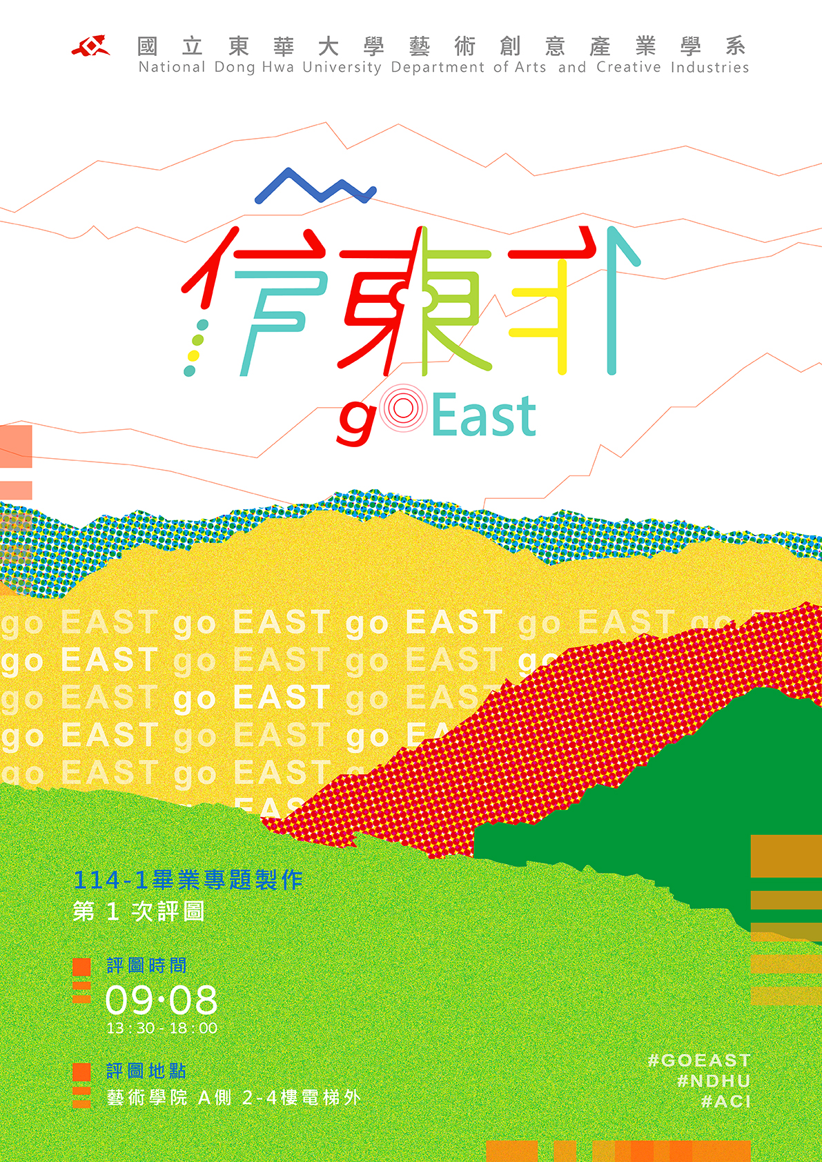 【藝創展廳】114/9/8「東華藝創系114-1畢業專題製作《作東⦿東作》第一次評圖」(另開新視窗)