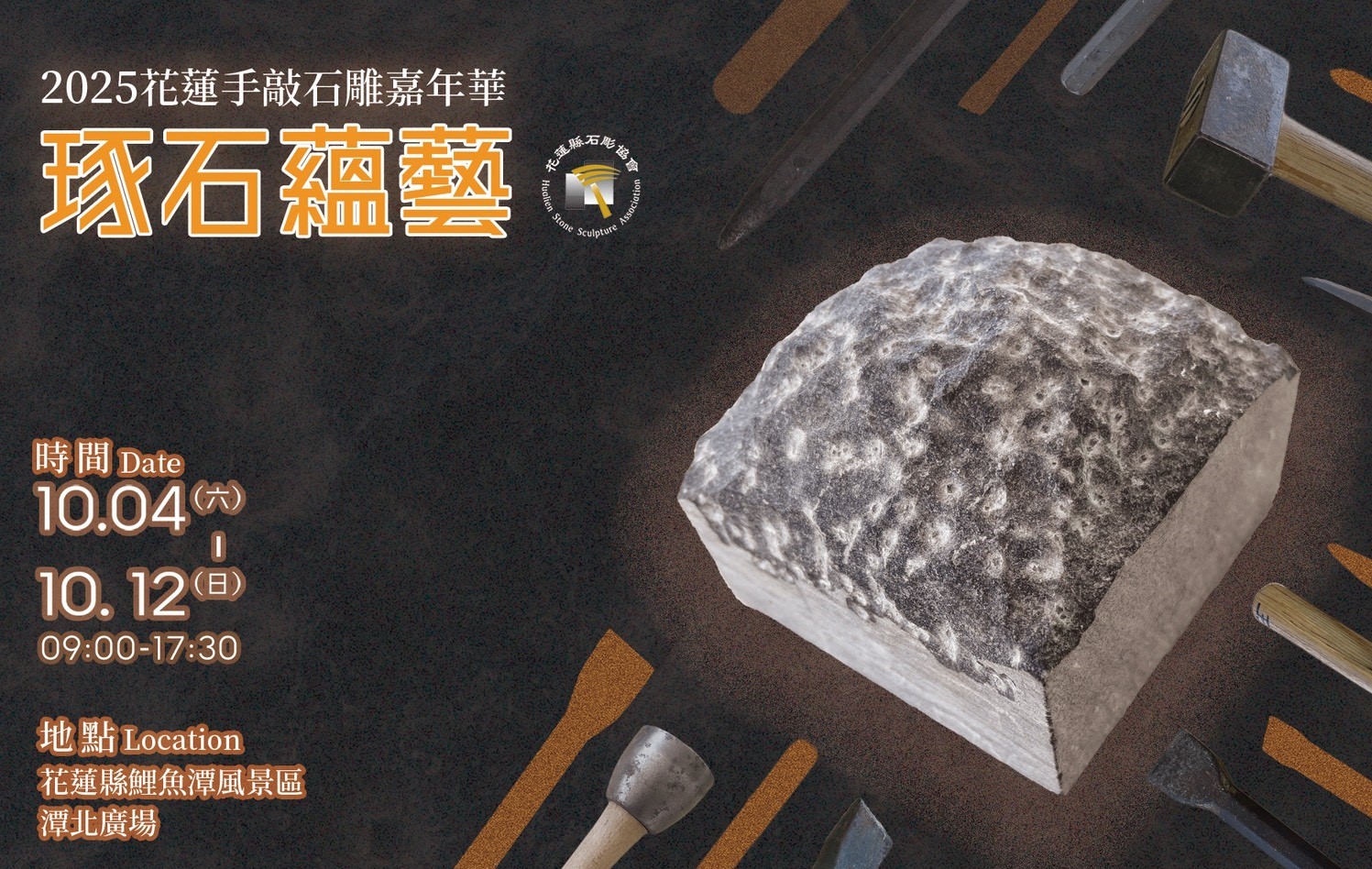 114/10/4~10/12「琢石蘊藝」2025花蓮手敲石雕嘉年華(另開新視窗)