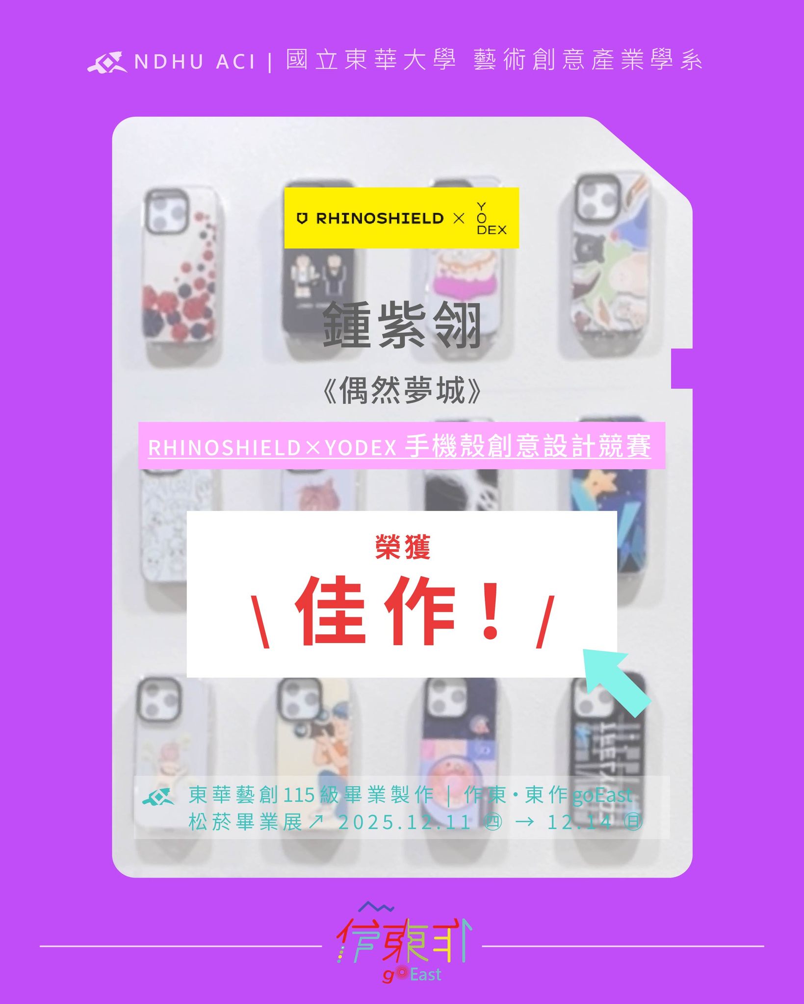 恭喜115屆同學 鍾紫翎，以作品《偶然夢城》 \ 榮獲 RHINOSHIELD×YODEX手機殼創意設計競賽 佳作 /(另開新視窗)