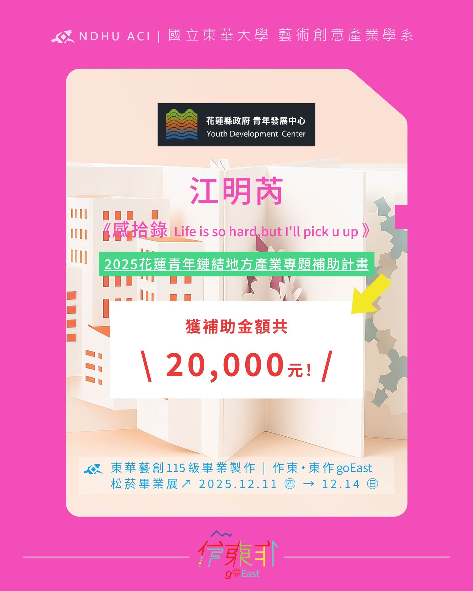 恭喜115屆同學 江明芮，以作品《感拾錄 Life is so hard,but I'll pick u up》 \ 榮獲補助金額共20,000元！ /(另開新視窗)