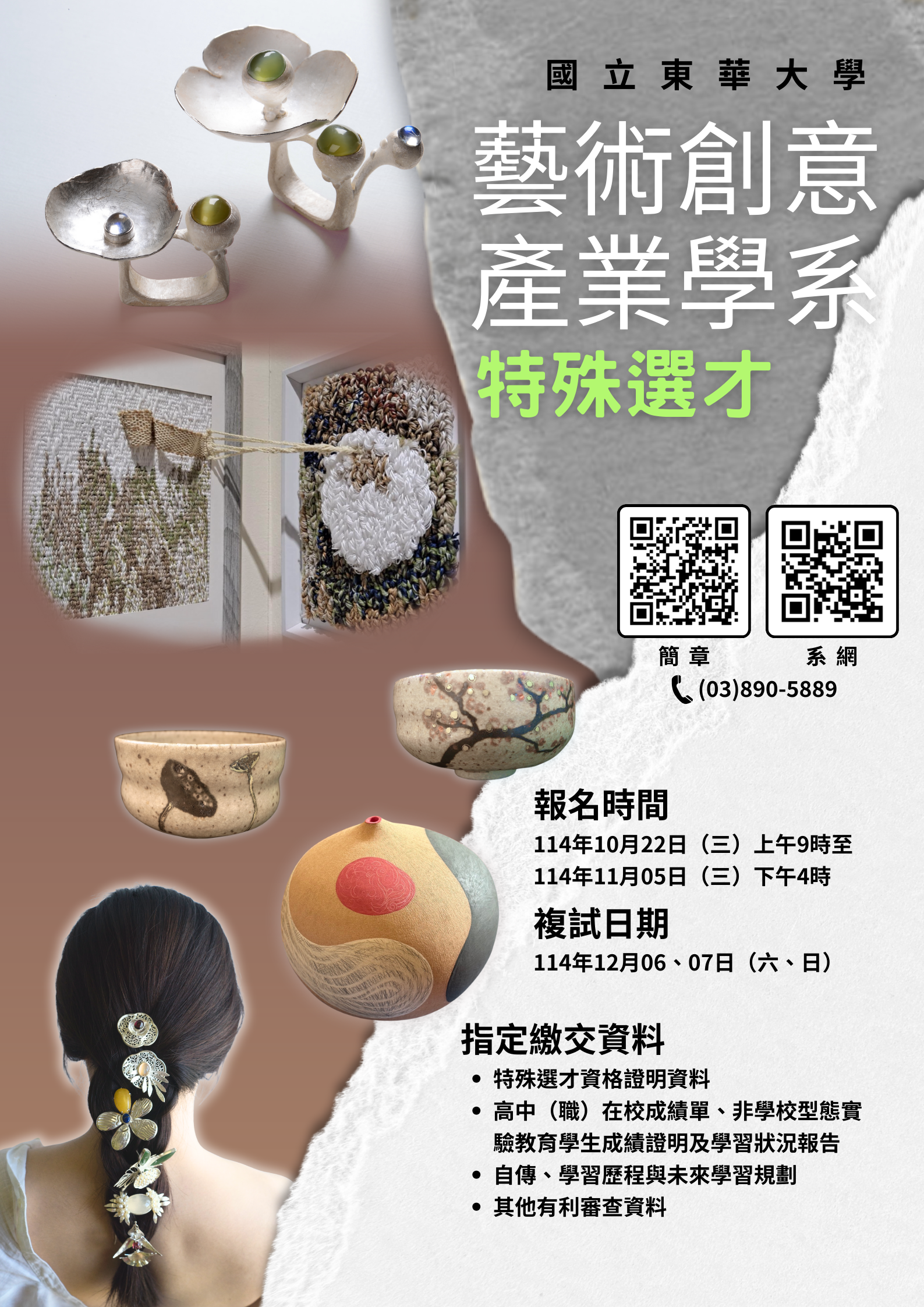 115學年度洄瀾匯學 特殊選才 《 藝創系招生專區 》(另開新視窗)