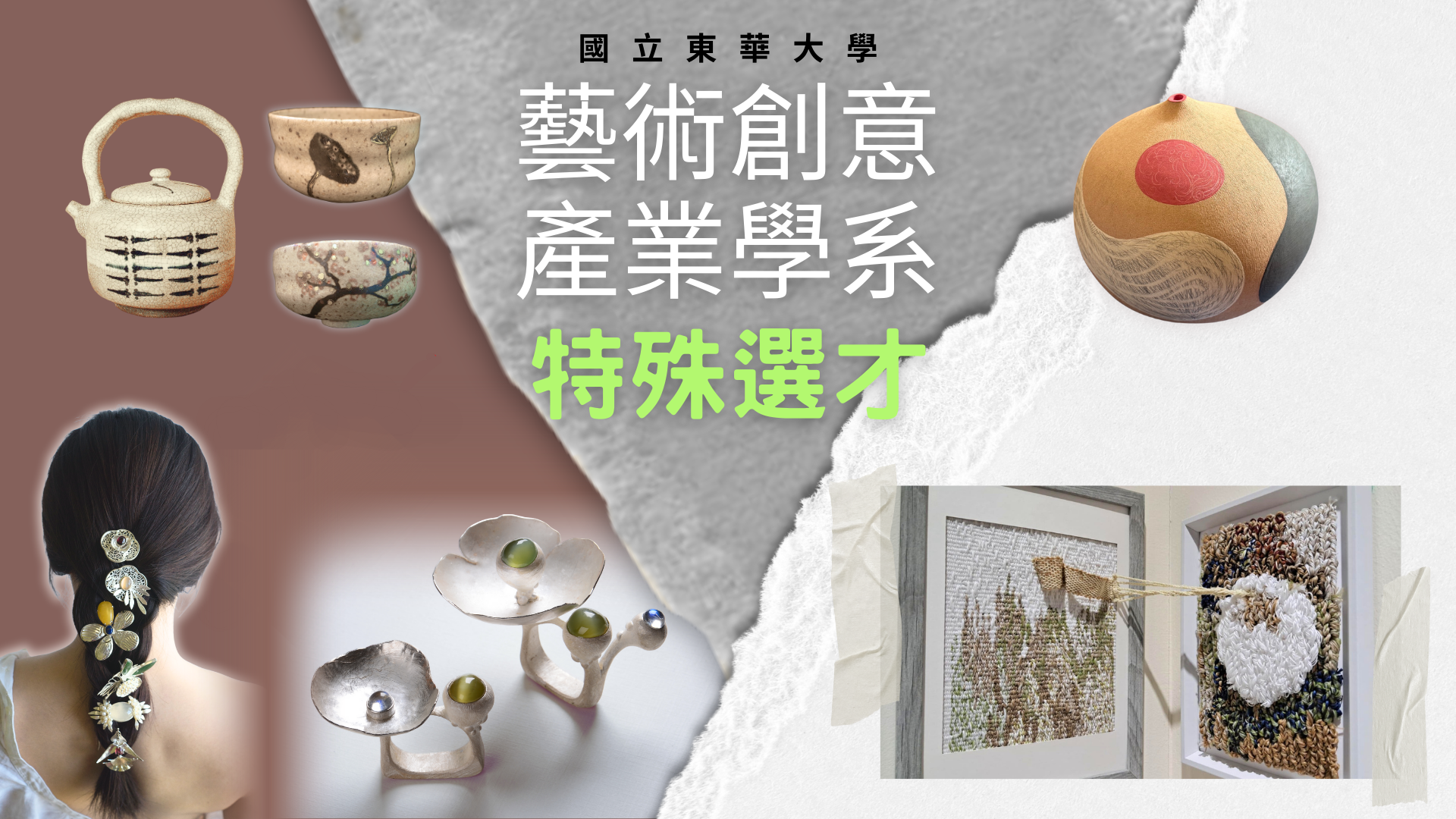 特殊選才 《 藝創系招生專區 》(另開新視窗)
