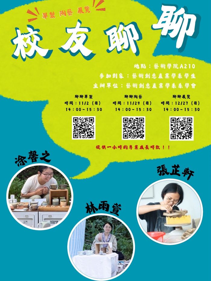 「系友聊聊 ~ 畢製 | 陶藝 | 展覽 之沉浸式分享會」(另開新視窗)