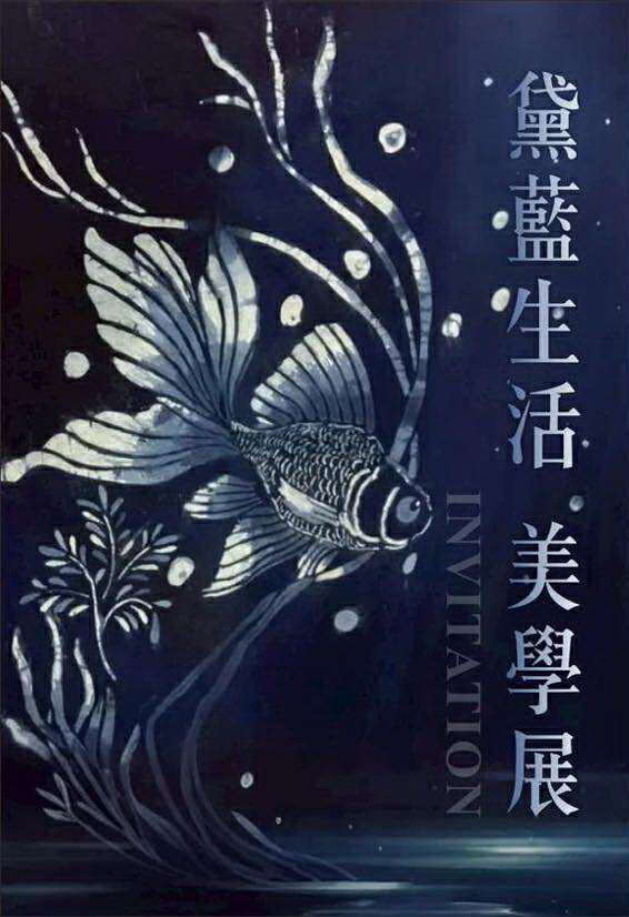 114/11/1~12/3「黛藍生活 美學展」(另開新視窗)