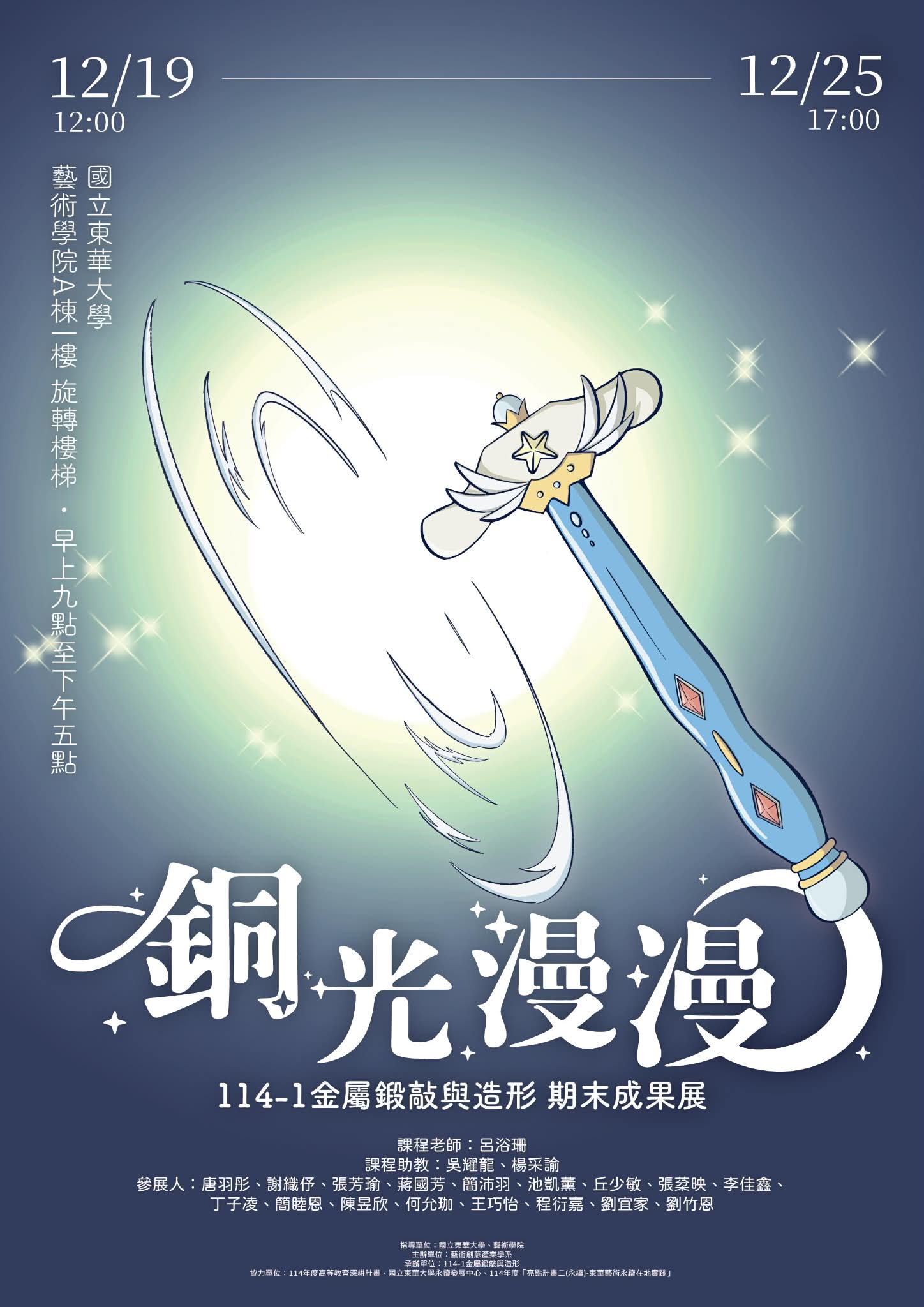 銅光漫漫-114-1金屬鍛敲與造形成果展(另開新視窗)