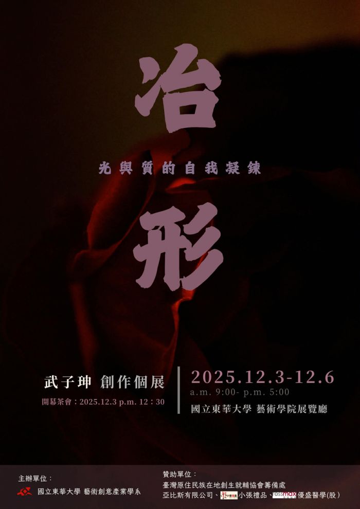 【藝創展廳】114/12/3-12/6「冶形」武子珅創作個展(另開新視窗)