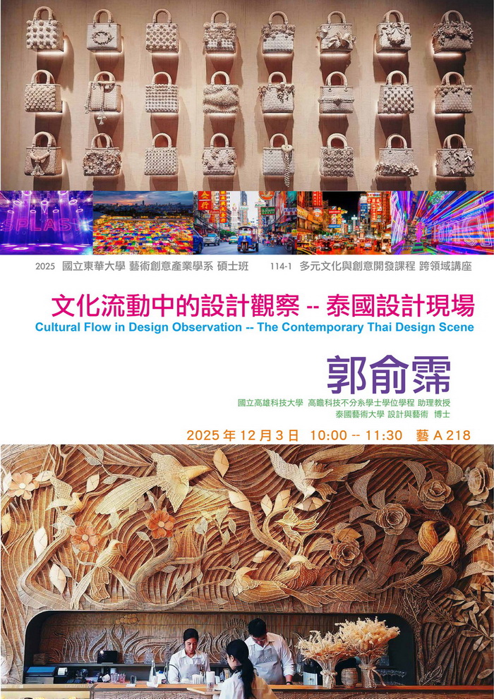 【藝創講堂】114/12/03 文化流動中的設計觀察:泰國設計現場/郭俞霈(另開新視窗)