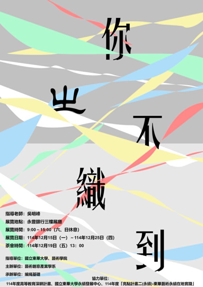 你ㄓ不織道－編織基礎成果展(另開新視窗)