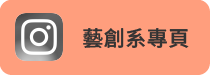 藝創系IG(另開新視窗)