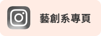 藝創系IG
