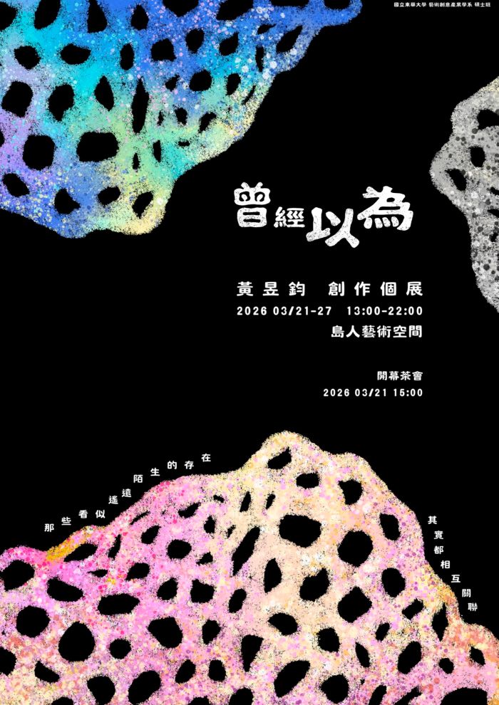 【藝創展廳】115/3/21-3/27本系碩士班黃昱鈞(另開新視窗)