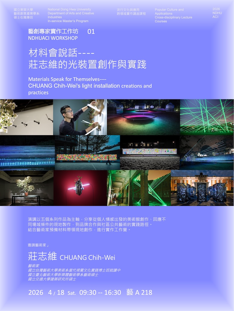 [藝創研習]20260418莊志維//材料會說話——莊志維的光裝置創作與實作工作坊(另開新視窗)