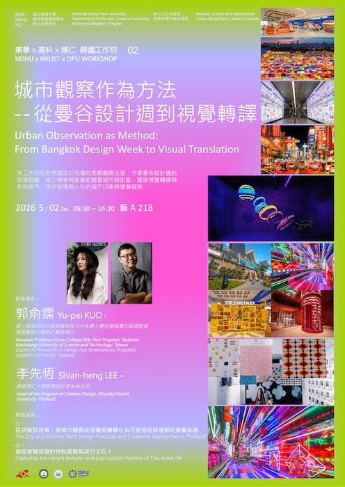 [藝創演講] 20260502東華高科博仁跨國工作坊-城市觀察作為方法--從曼谷設計週到視覺轉譯(另開新視窗)