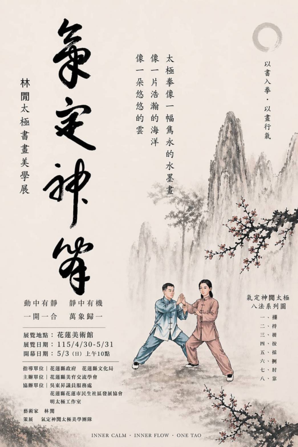 氣定神閒 林閒太極拳書畫美學展(另開新視窗)