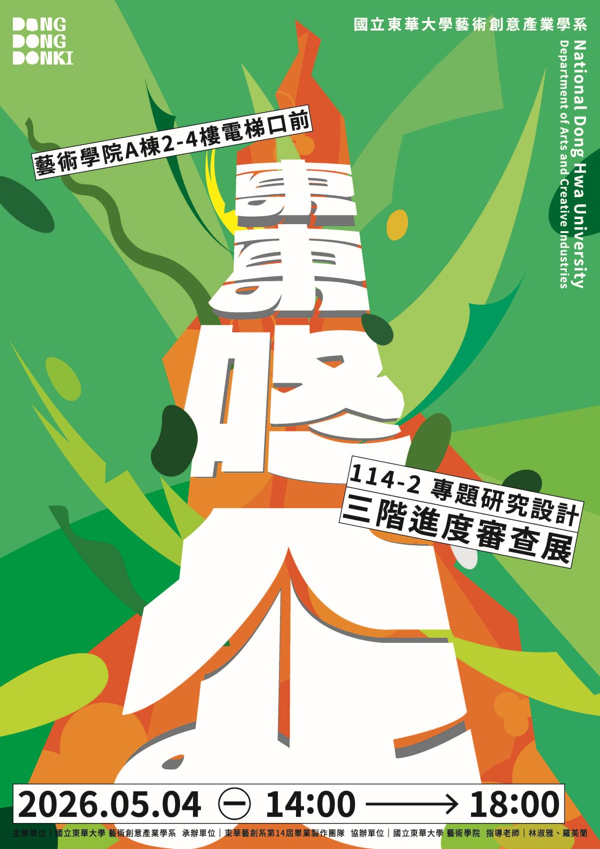 第14屆藝創系畢業製作《東東咚企》三階進度審查展(另開新視窗)