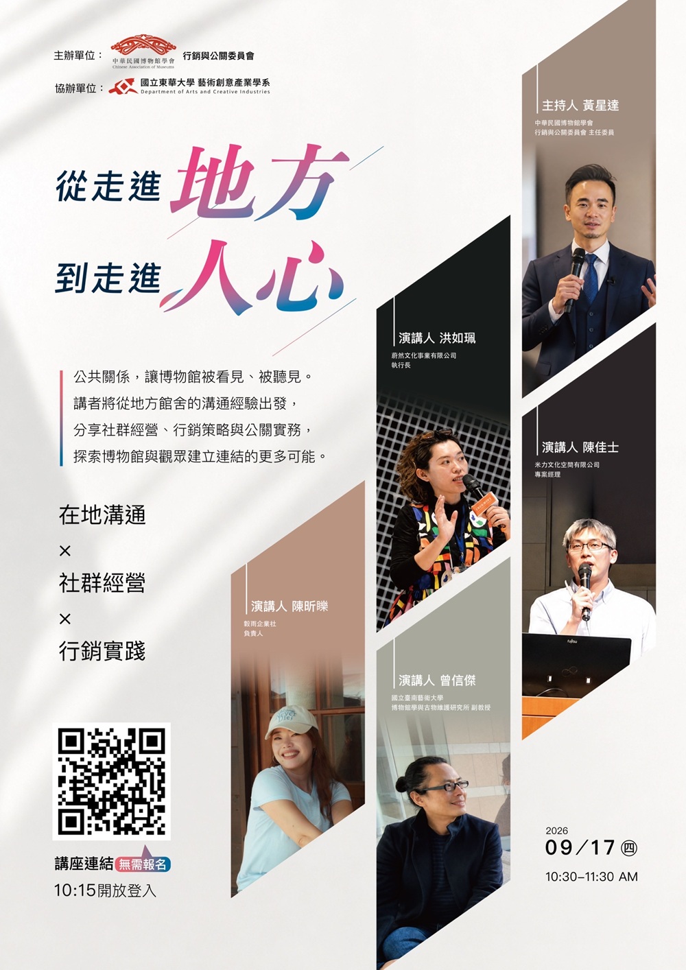 1150917從走進地方，到走進人心：在地溝通 × 社群經營 × 行銷實踐 線上講座(另開新視窗)