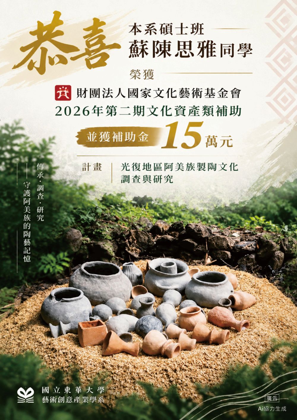 恭喜本系蘇陳思雅(碩士班)獲得國藝會「2026第二期文化資產類補助」(另開新視窗)