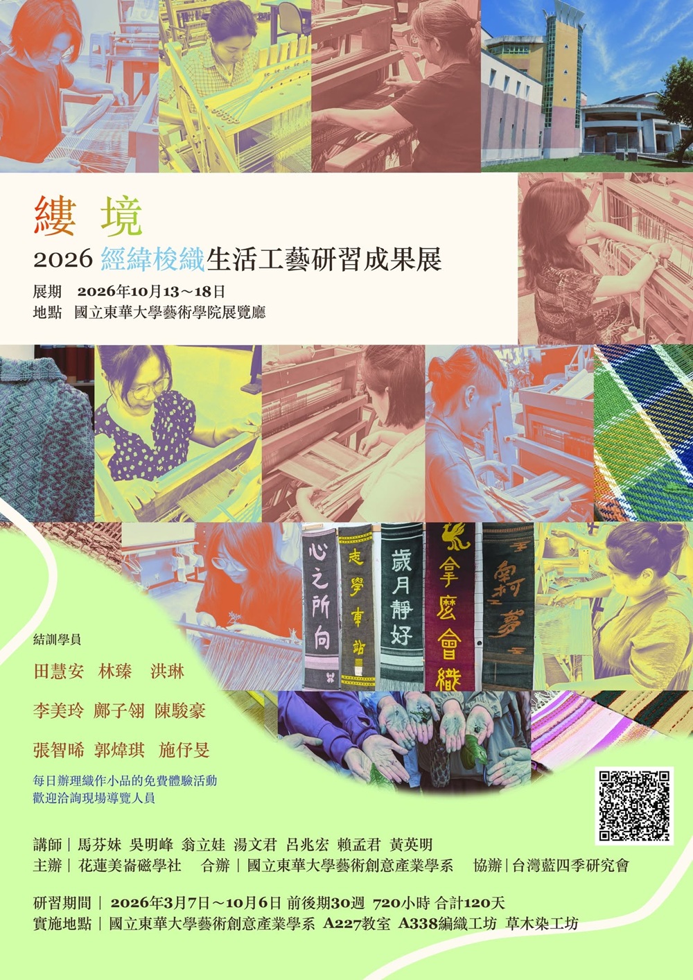 115/10/13~18「2026經緯梭織生活工藝成果展」(另開新視窗)
