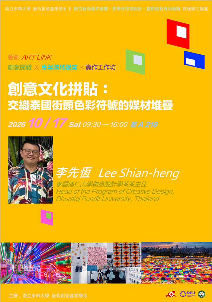115/10/17「創意文化拼貼：交織泰國街頭色彩符號的媒材堆疊」# 李先恆(另開新視窗)