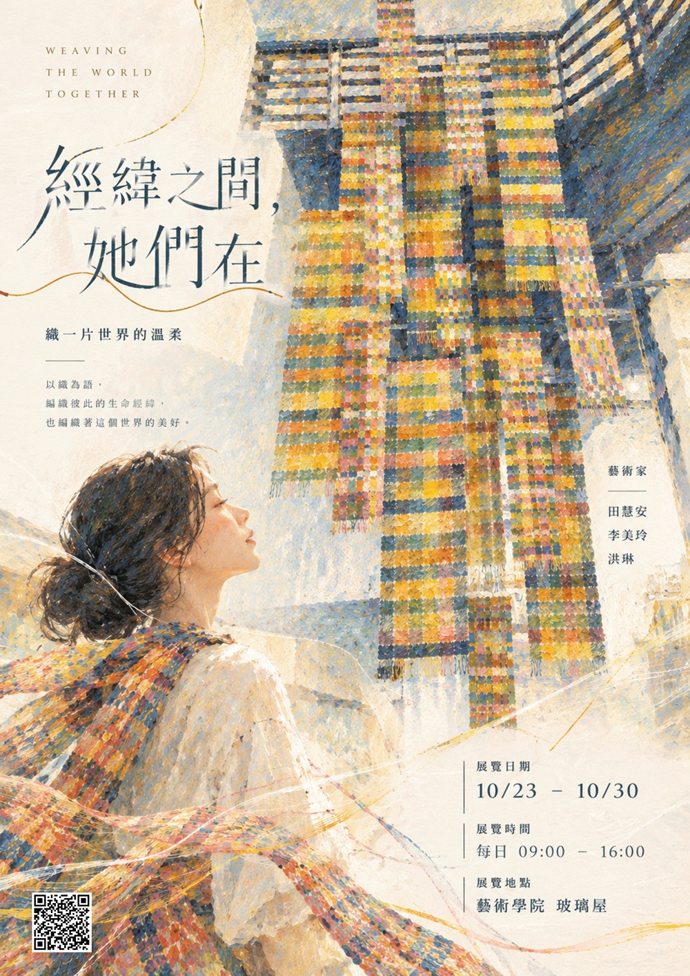 115/10/23~10/30「經緯之間 ，她們在」編織創作展 # 藝術學院一樓玻璃屋(另開新視窗)