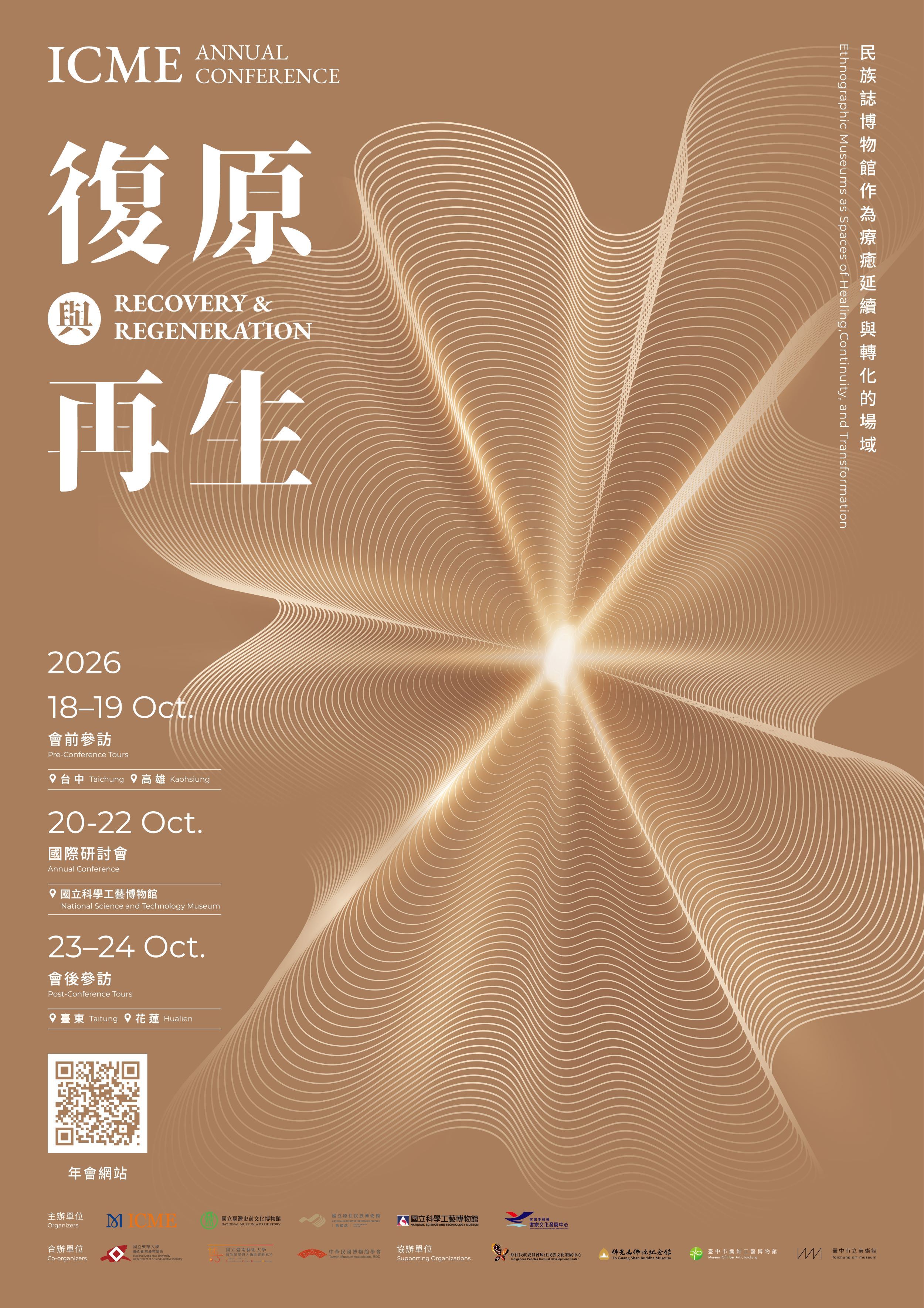 【藝創聚點】國際博物館協會民族誌博物館專業委員會（ICOM-ICME）2026臺灣年會(另開新視窗)