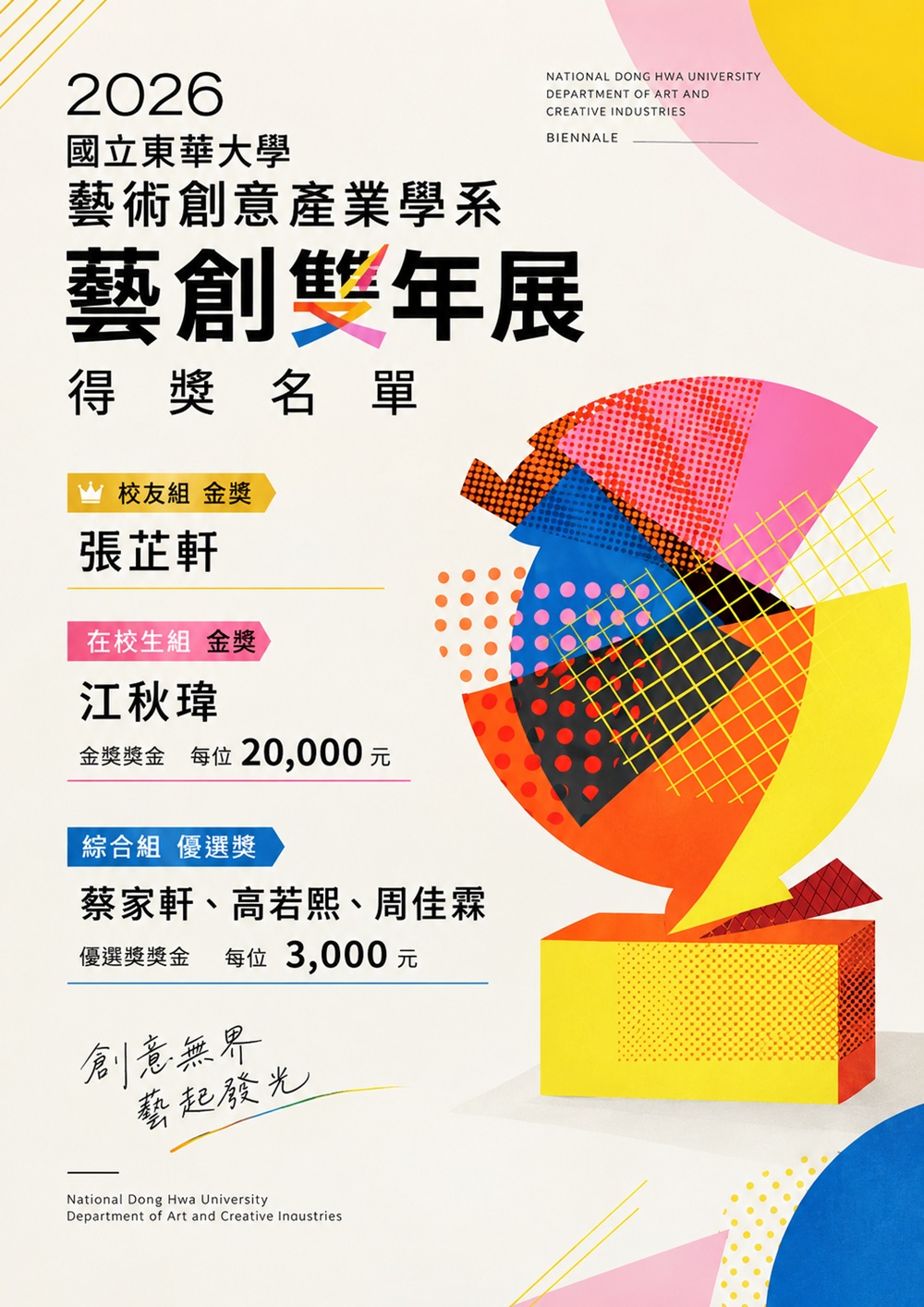 2026國立東華大學藝術創意產業學系藝創雙年獎 獲獎名單(另開新視窗)