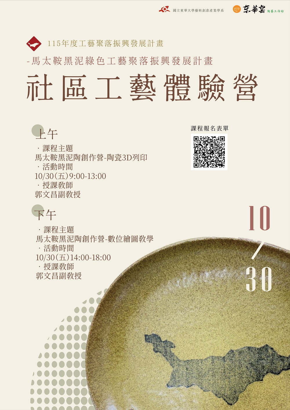 115/10/30「 社區工藝體驗 工作營 」(另開新視窗)