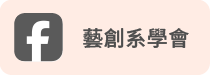 藝創系系學會
