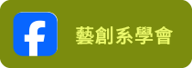 藝創系系學會(另開新視窗)