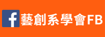 藝創系系學會(另開新視窗)