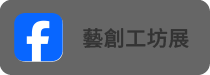 藝創系工坊聯展