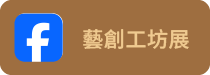 藝創系工坊聯展(另開新視窗)