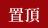 置頂資訊